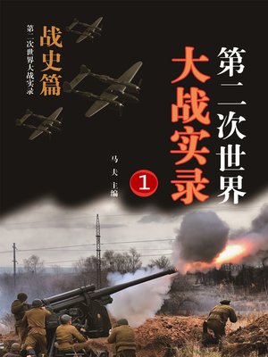 cover image of 第二次世界大战实录 (World War Ⅱ Records)